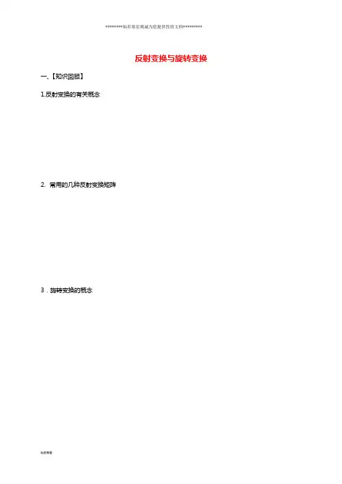 高考数学一轮复习选考部分专题反射变换与旋转变换学案(无答案)苏教版选修4-2