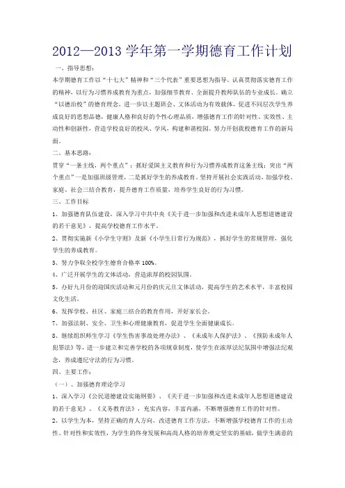 2012-2013学年第一学期德育工作计划