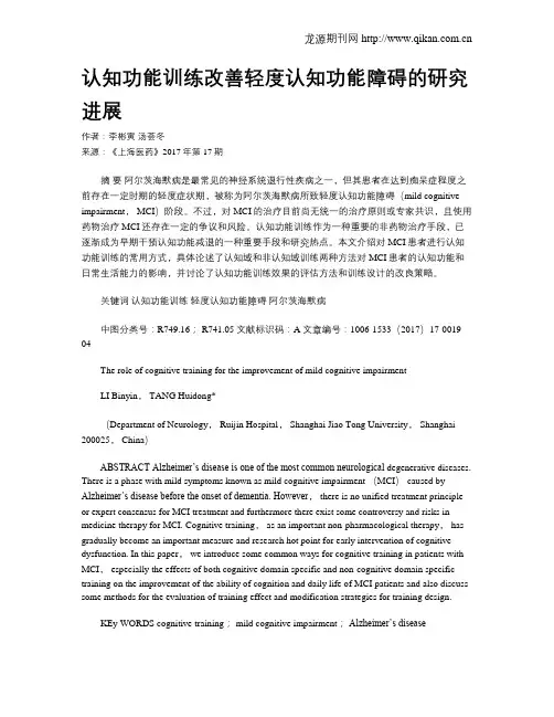 认知功能训练改善轻度认知功能障碍的研究进展 2