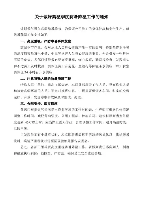 关于做好高温季度防暑降温工作的通知
