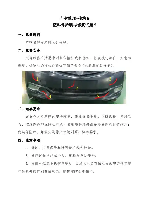 2020全国技能大赛——车身修理赛卷2-模块E-塑料件拆装与修复试题2