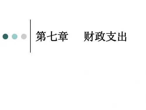 财政学课件7