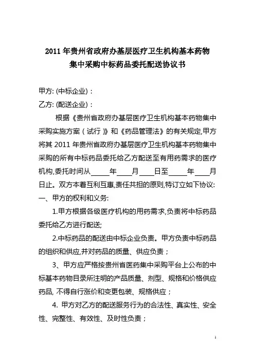 中标药品委托配送协议书 - 贵州省医药集中采购平台