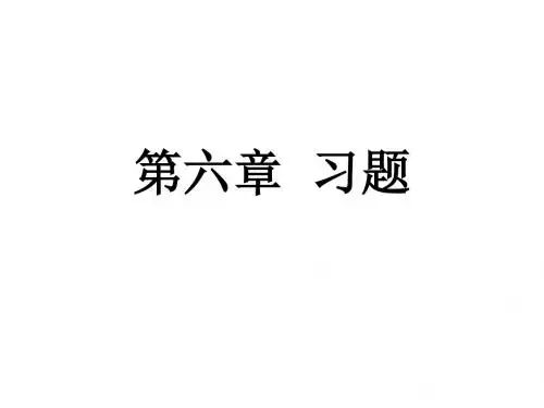 广东海洋大学数字信号处理第6章习题
