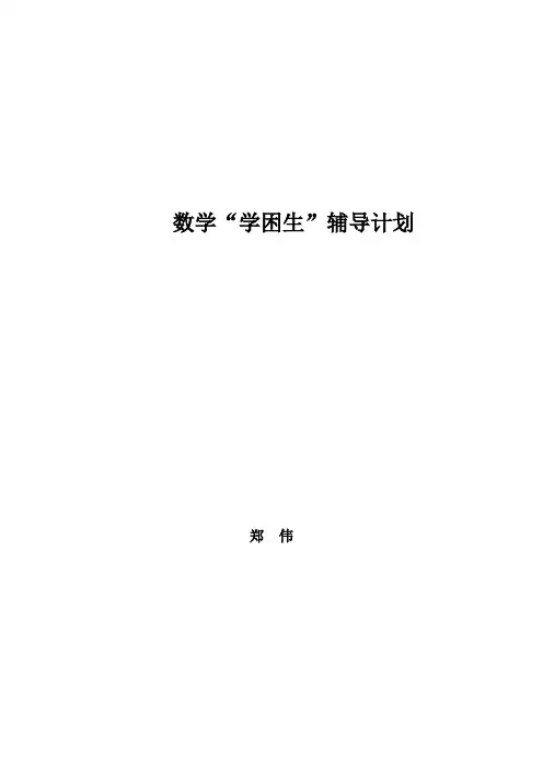 学困生辅导计划