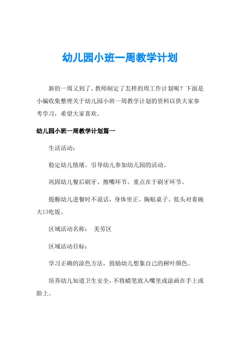 幼儿园小班一周教学计划 2