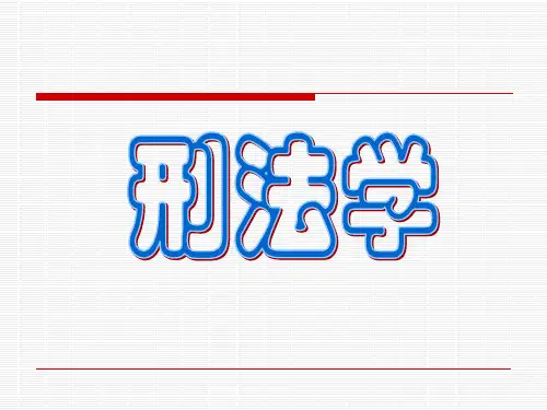 刑法分论讲义(刘宪权)