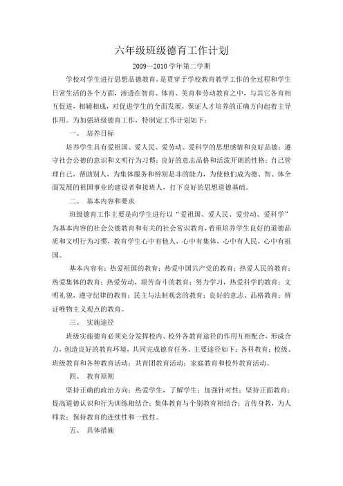 六年级班级德育工作计划