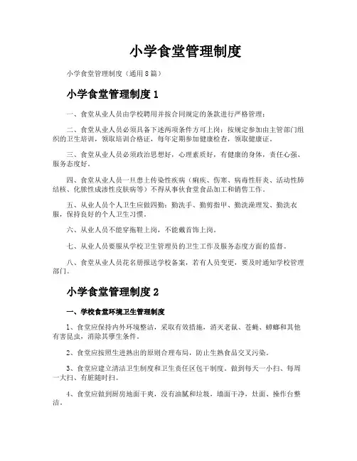 小学食堂管理制度 2