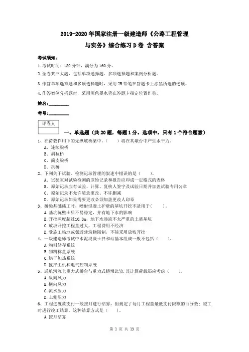 2019-2020年国家注册一级建造师《公路工程管理与实务》综合练习D卷 含答案