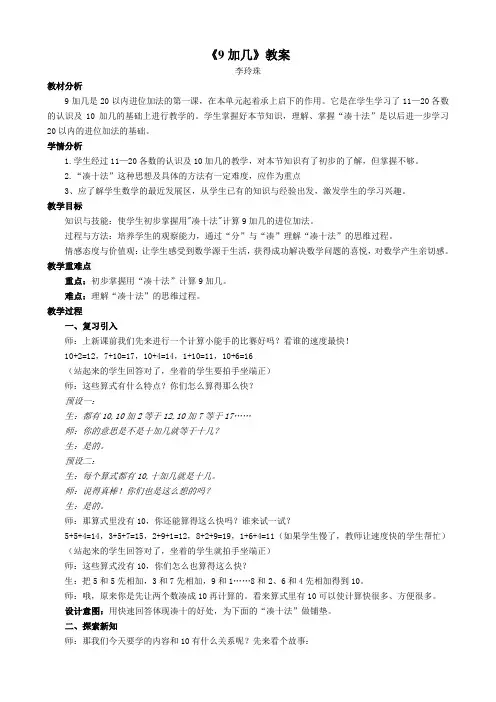 人教版一年级上册《9加几》详案