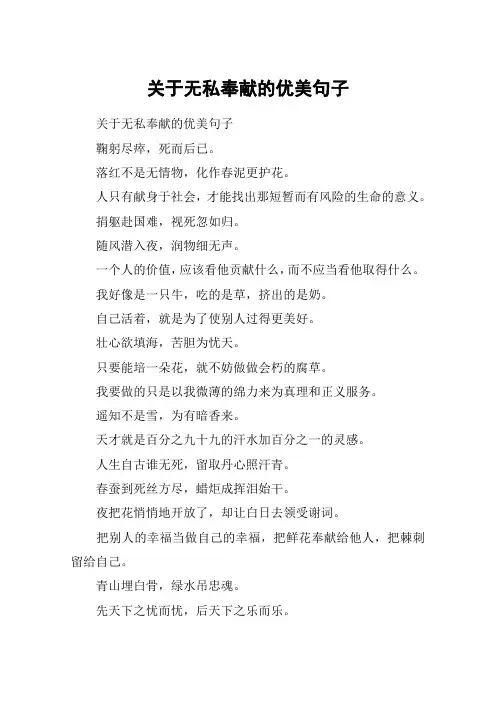 关于无私奉献的优美句子