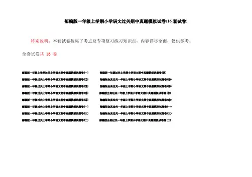 部编版一年级上学期小学语文过关期中真题模拟试卷(16套试卷)
