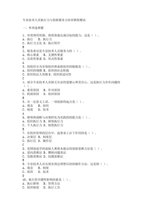 专业技术人员执行力与创新服务力培训教程测试