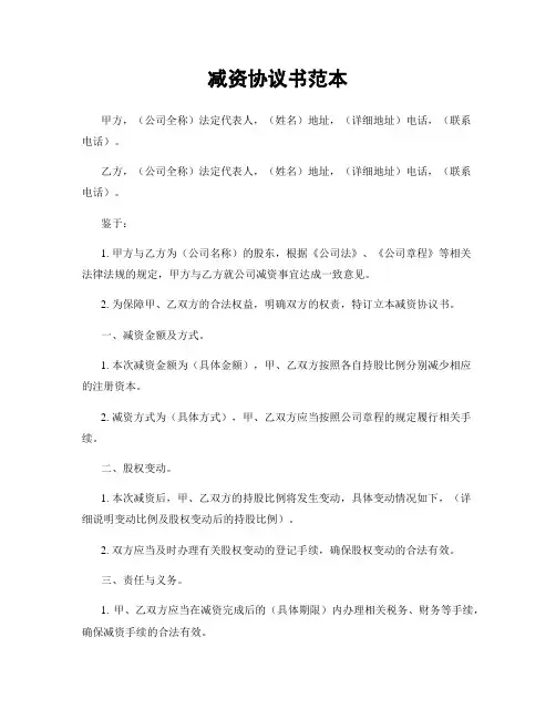 减资协议书范本