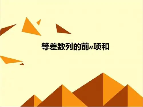 人教版A版高中数学必修5:等差数列的前n项和_课件45