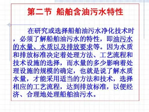 船舶防污染技术第三章2