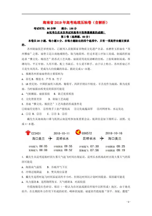 海南省2019年高考地理压轴卷含解析201905140137