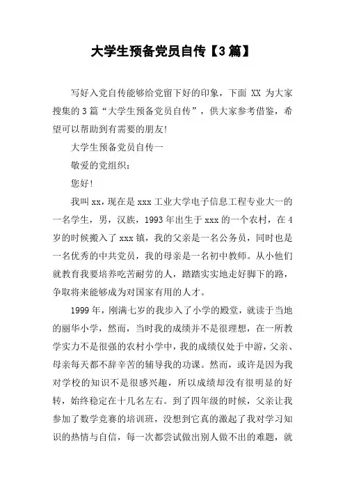 大学生预备党员自传【3篇】