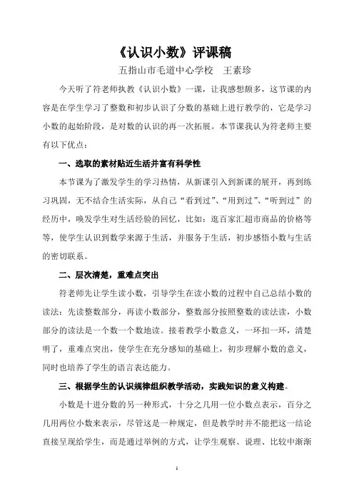 王素珍老师的评课稿