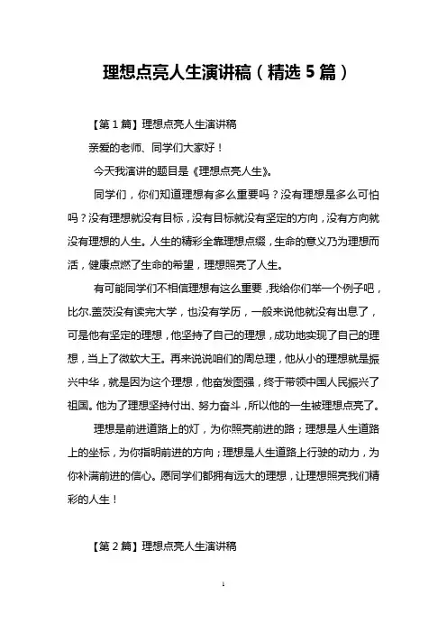 理想点亮人生演讲稿(精选5篇)