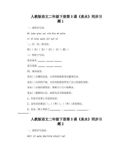 人教版语文二年级下册第5课泉水同步习题