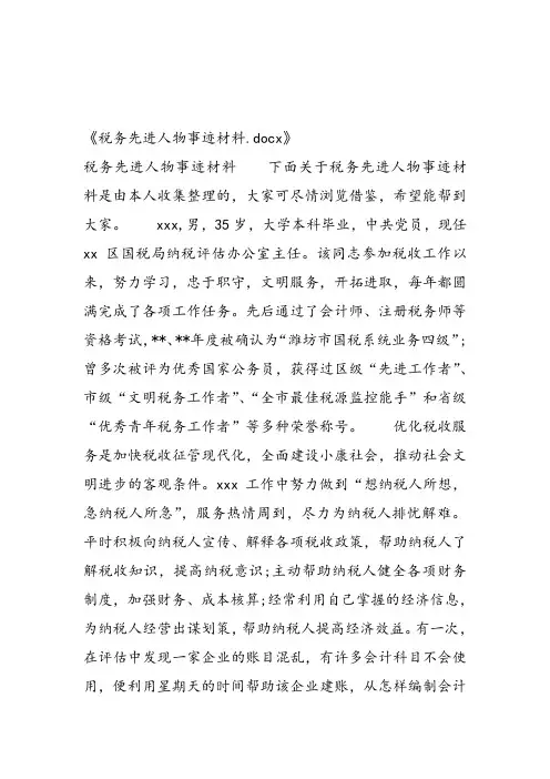 税务先进人物事迹材料