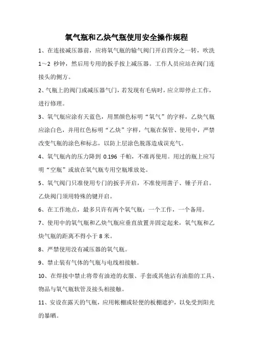 氧气瓶和乙炔气瓶使用安全操作规程