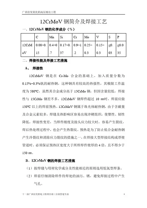 12CrMoV钢简介及焊接工艺 2