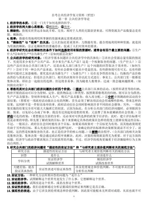 自考公共经济学考试资料_doc