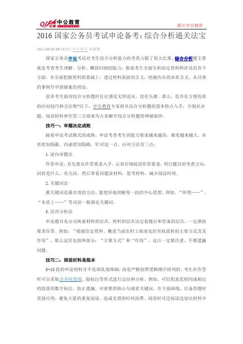 2016国家公务员考试申论备考：综合分析通关法宝