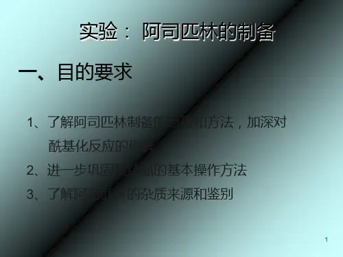 实验乙酰水杨酸阿司匹林的制备PPT课件