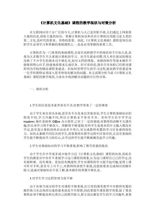 《计算机文化基础》课程的教学现状与对策分析