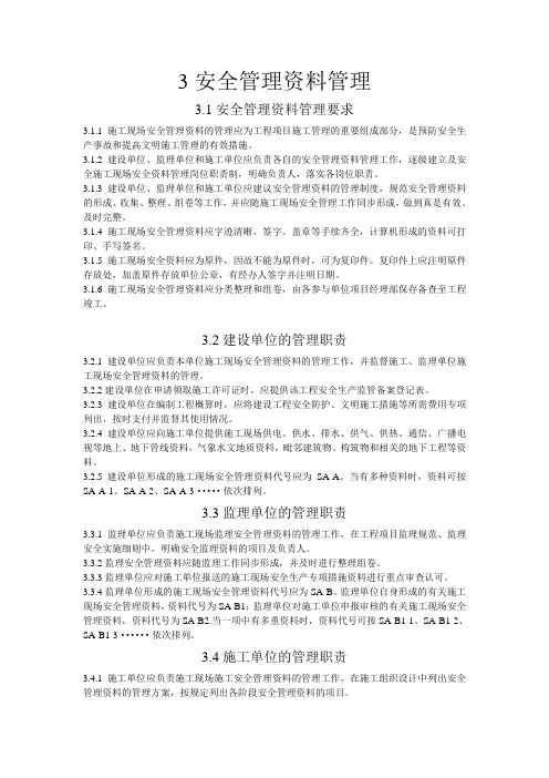 3安全管理资料管理