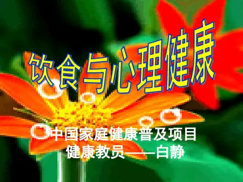 饮食与心理健康