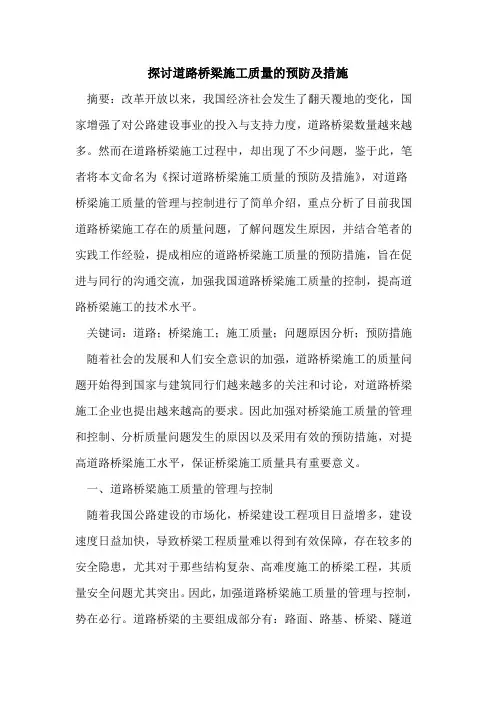 探讨道路桥梁施工质量的预防及措施