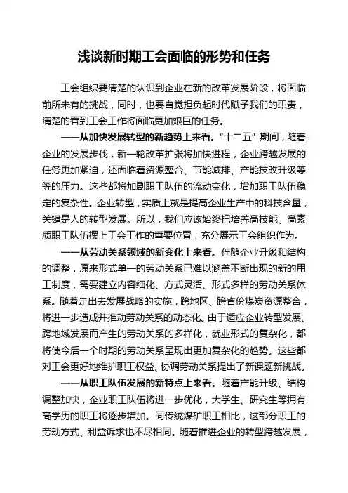浅谈新时期工会面临的形势和任务
