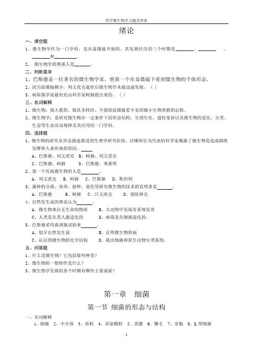 药学微生物学习题及答案