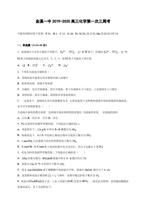 2020届江西省金溪县第一中学高三上学期第一次三周考化学试题