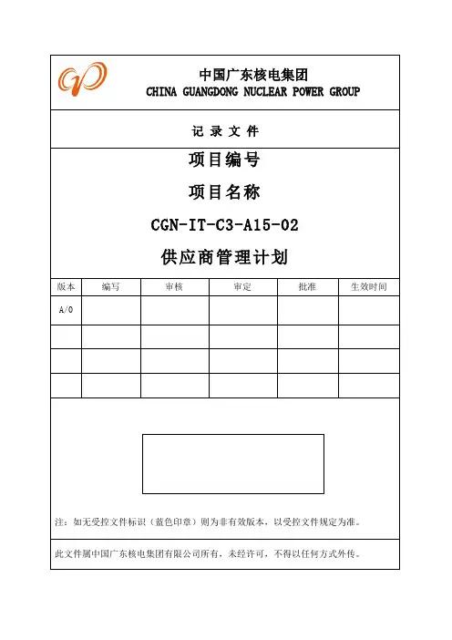 项目管理供应商管理计划