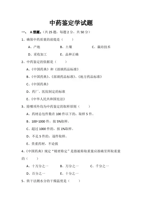 中药鉴定学试题