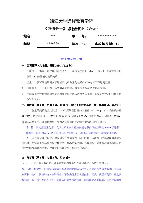 2017年药物分析离线必做作业答案