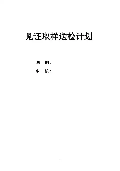见证取样送检计划