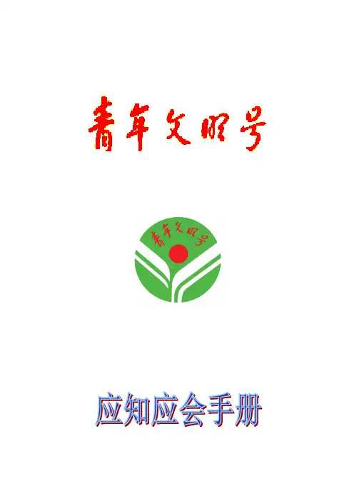青年文明号应知应会手册