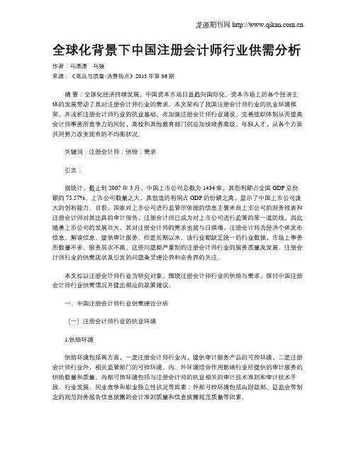 全球化背景下中国注册会计师行业供需分析