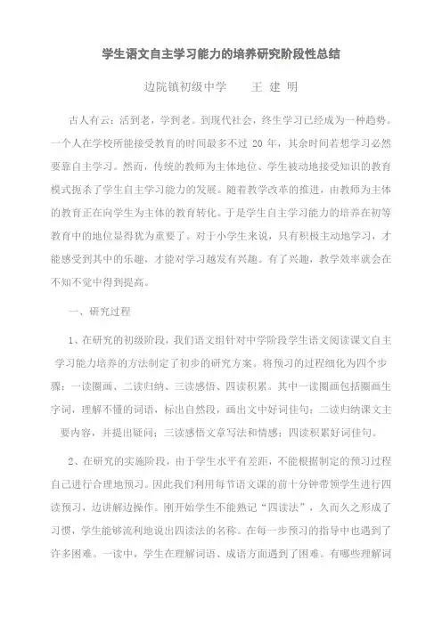 学生语文自主学习能力的培养研究阶段性总结