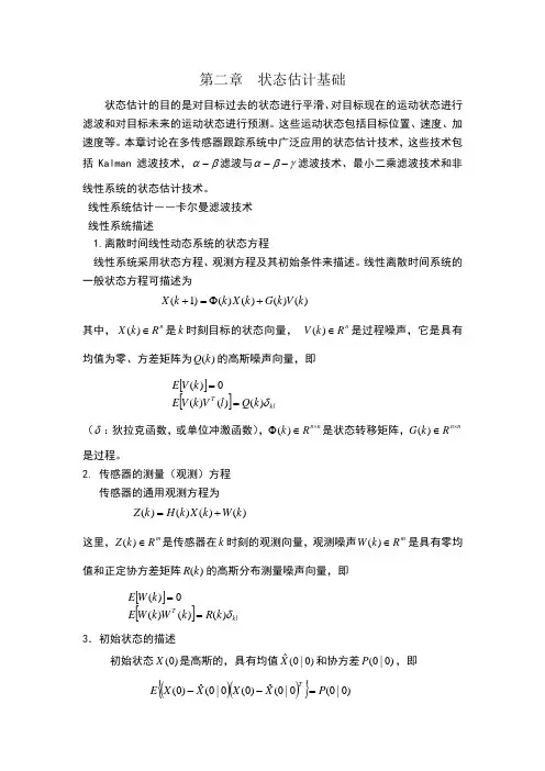 第二章 状态估计基础