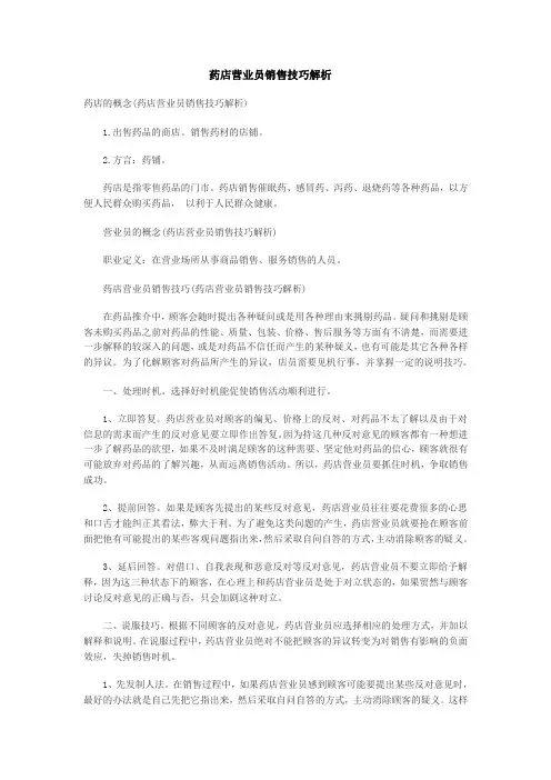 药店营业员销售技巧解析