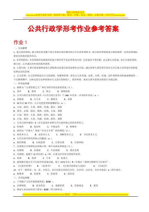 公共行政学形考作业参考答案(1)