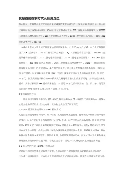 变频器的控制方式及应用选型